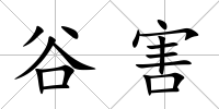 谷害