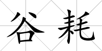 谷耗