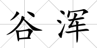 谷渾