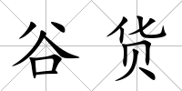 谷貨