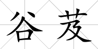 谷芨