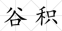 谷積