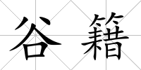 谷籍