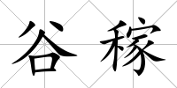 谷稼