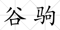 谷駒