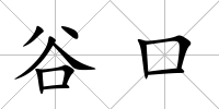 谷口