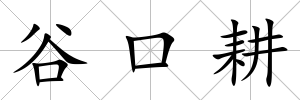 谷口耕