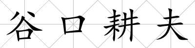 谷口耕夫