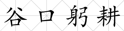 谷口躬耕