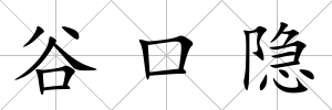 谷口隱