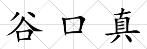 谷口真