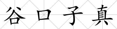 谷口子真
