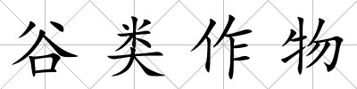 谷類作物