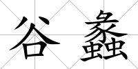 谷蠡