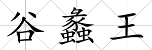谷蠡王