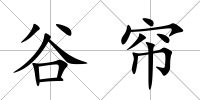 谷簾