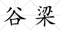 谷梁