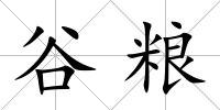 谷糧