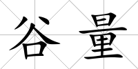 谷量
