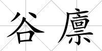 谷廩
