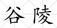 谷陵