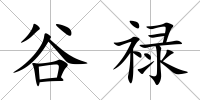 谷祿