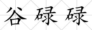 谷碌碌