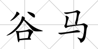 谷馬