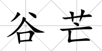 谷芒