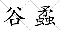 谷蟊
