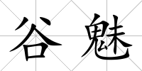 谷魅
