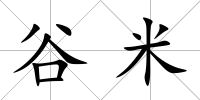 谷米