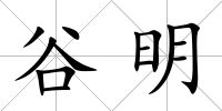 谷明