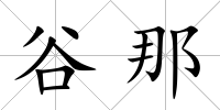 谷那