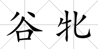 谷牝