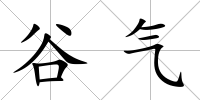 谷氣