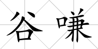 谷嗛