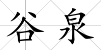 谷泉