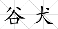 谷犬