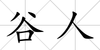 谷人