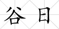 谷日