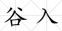 谷入