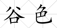 谷色