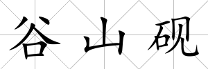 谷山硯