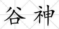 谷神