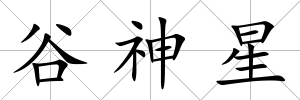 谷神星