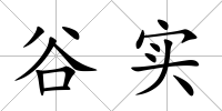 谷實(shí)