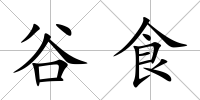 谷食