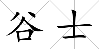 谷士