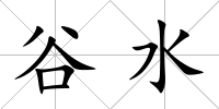 谷水